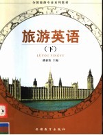 全国旅游专业系列教材 旅游英语 下