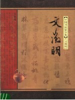 中国书法家全集 文征明