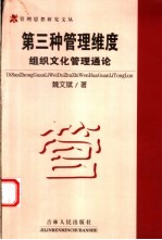 第三种管理维度 组织文化管理通论