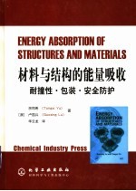 材料与结构的能量吸收 耐撞性·包装·安全防护