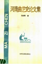 河南曲艺史论文集