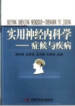 实用神经内科学 症候与疾病