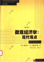 微观经济学 现代观点 第6版