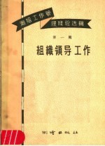 测绘工作管理经验选辑 第1辑 组织领导工作