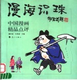 漫海识珠 中国漫画精品点评