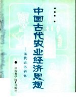 中国古代农业经济思想：元代农书研究