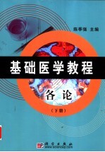 基础医学教程 各论 下