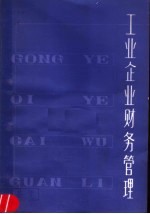 工业企业财务管理