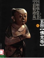 五台佛光寺 唐元