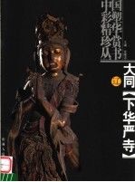 大同下华严寺 辽