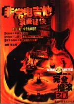 非常电吉他演奏秘诀 完全摇滚之门