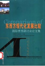 东西方现代化发展比较 国际学术研讨会论文集