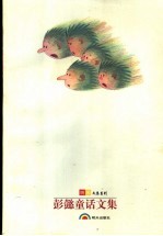 彭懿童话文集 你就是外星人疯狂绿刺猥 长篇卷