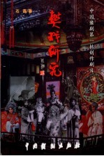 中国豫剧第一批创作剧目:“樊戏”研究