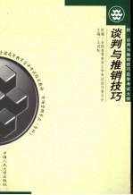 谈判与推销技巧