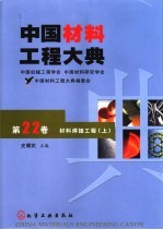 中国材料工程大典 第22卷 材料焊接工程 上
