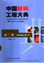 中国材料工程大典 第23卷 材料焊接工程 下