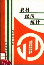 农村经济统计
