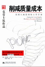 削减质量成本 经理人缺预防工作手册