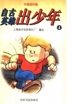 卡通连球画 自古英雄出少年 4
