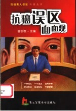 抗癌误区面面观