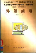 高等教育自学考试同步辅导·同步训练 经济类:国际贸易专业 外贸函电
