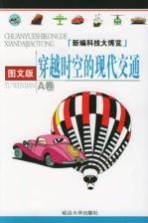穿越时空的现代交通 图文版