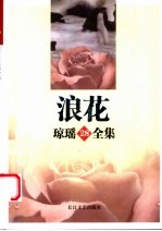 浪花