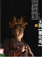 大同善化寺 金