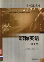 全国专业技术人员职称外语等级考试用书 职称英语 2004年 理工类