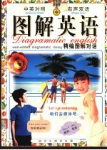 图解英语 精编图解对话