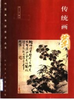 传统画菊