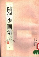 陆俨少画语 日月山画谭