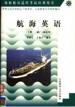 航海英语 上 二副/三副适用