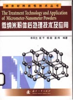 微纳米粉体后处理技术及应用