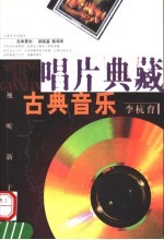唱片典藏 古典音乐