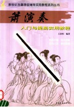 箫演奏 入门与提高实用教程