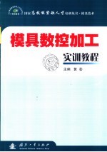 模具数控加工实训教程