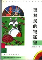 架双拐的银狐狸