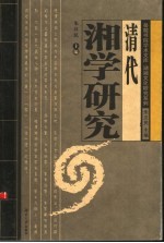 清代湘学研究