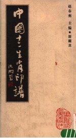 中国十二生肖印谱 珍藏本