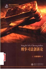 刑事司法创新论