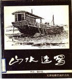 山水速写