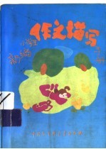 新编小学生作文描写手册 修订版