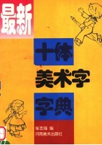 最新十体美术字字典