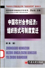 中国农村合作经济 组织形式与制度变迁