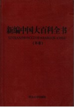 新编中国大百科全书 B卷 图文版 数理化学
