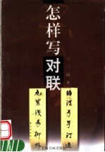怎样写对联