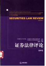 证券法律评论 第4卷 Volume 4