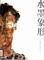 水墨象形 张望意笔人物写生